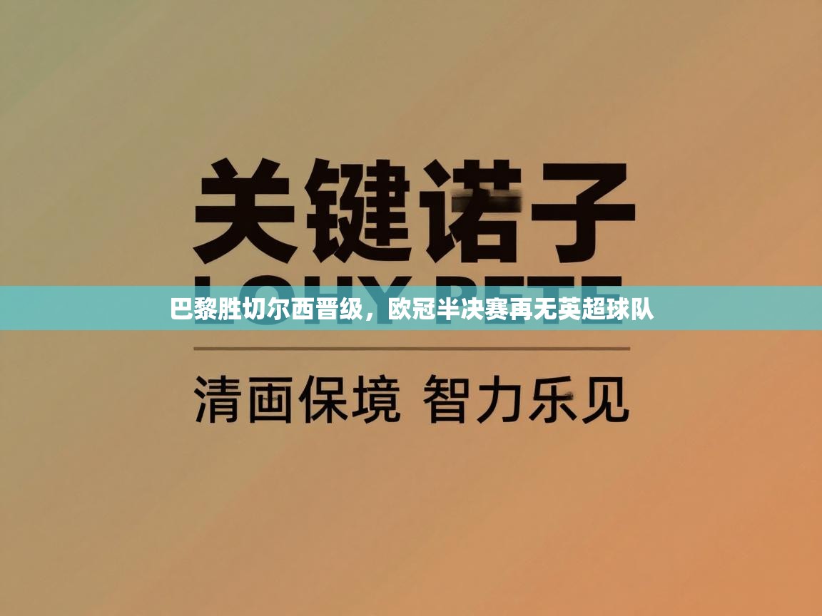 巴黎胜切尔西晋级，欧冠半决赛再无英超球队  第2张