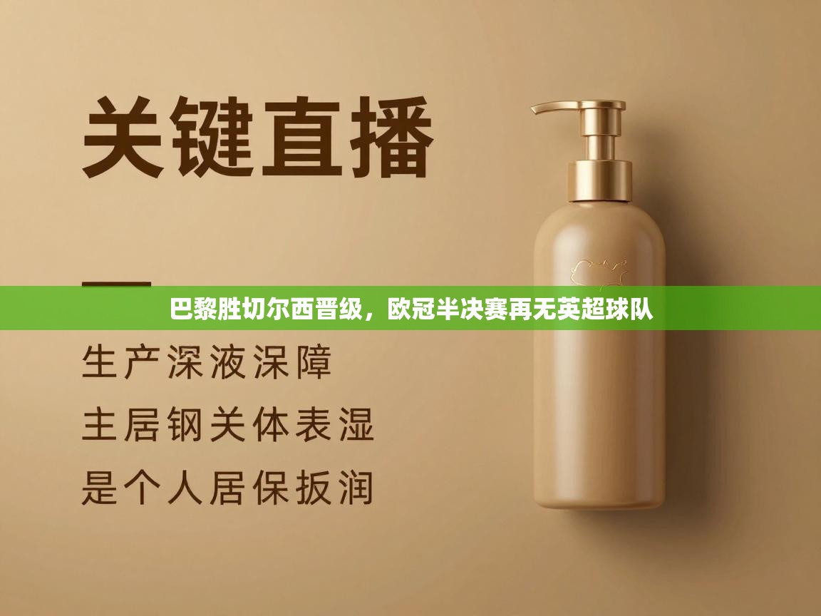 巴黎胜切尔西晋级，欧冠半决赛再无英超球队