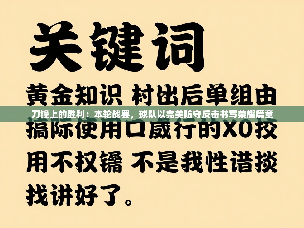 刀锋上的胜利：本轮战罢，球队以完美防守反击书写荣耀篇章  第2张
