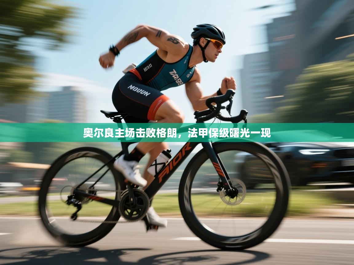 奥尔良主场击败格朗，法甲保级曙光一现  第2张