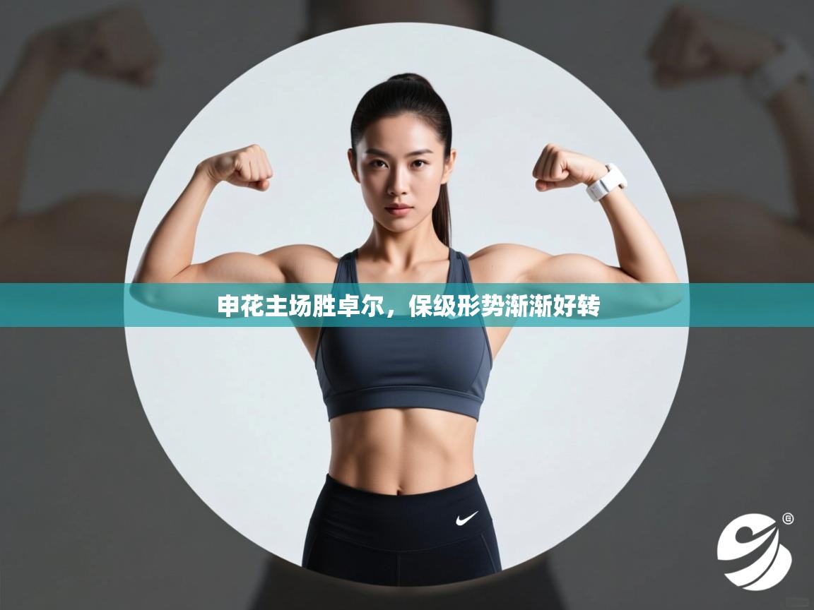 申花主场胜卓尔，保级形势渐渐好转  第2张