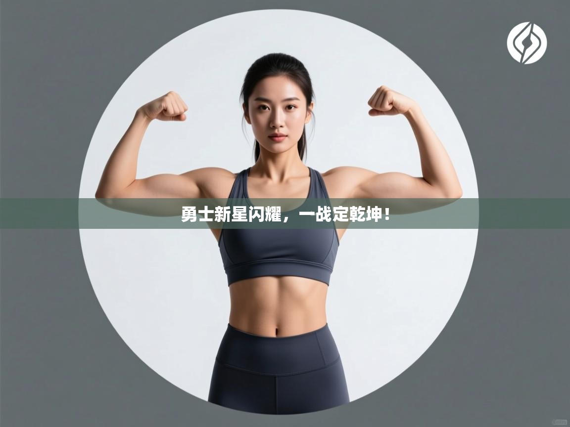 勇士新星闪耀，一战定乾坤！