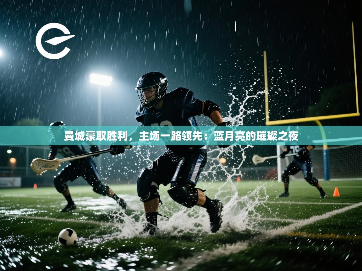 曼城豪取胜利，主场一路领先：蓝月亮的璀璨之夜