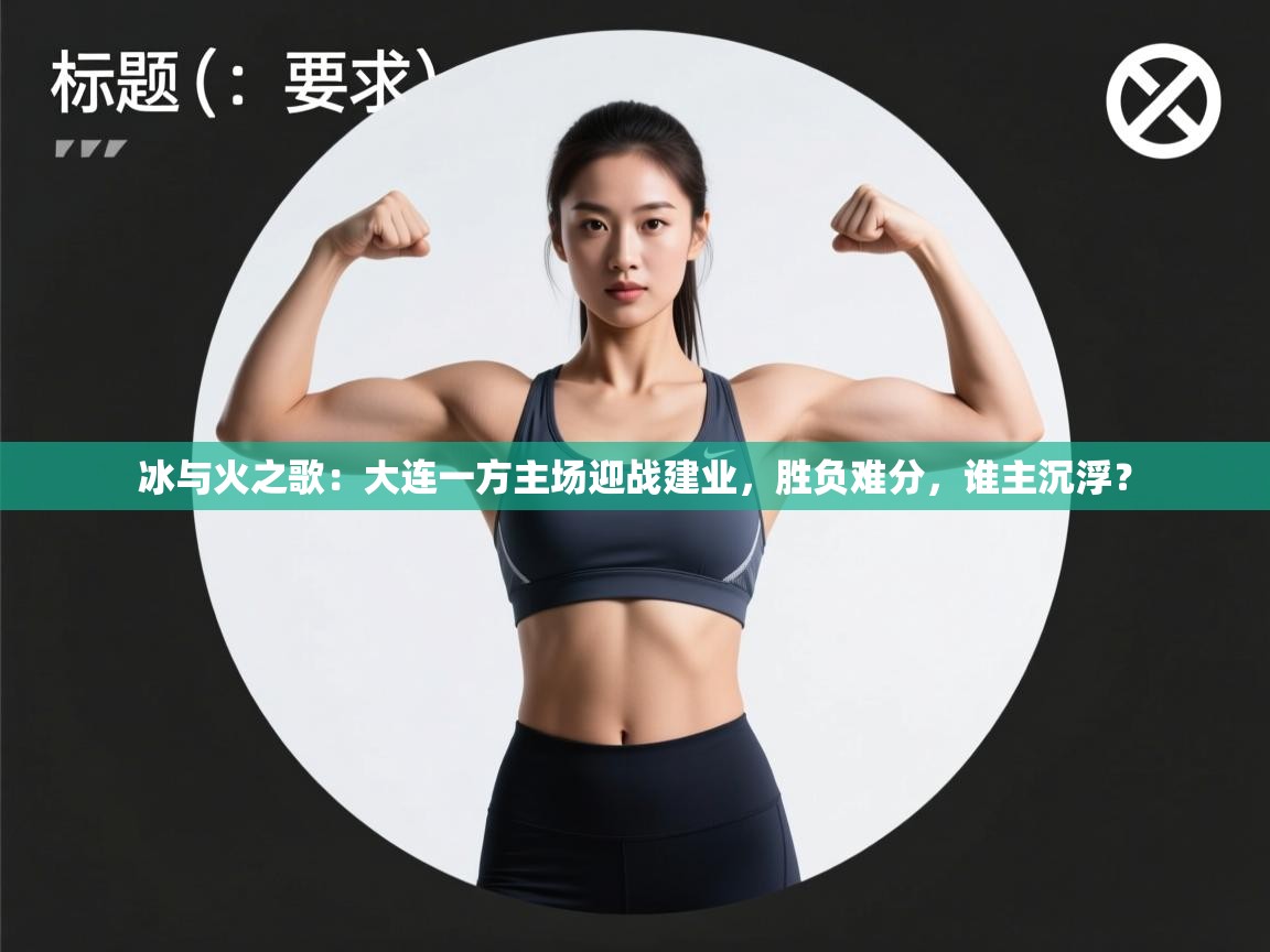 冰与火之歌：大连一方主场迎战建业，胜负难分，谁主沉浮？