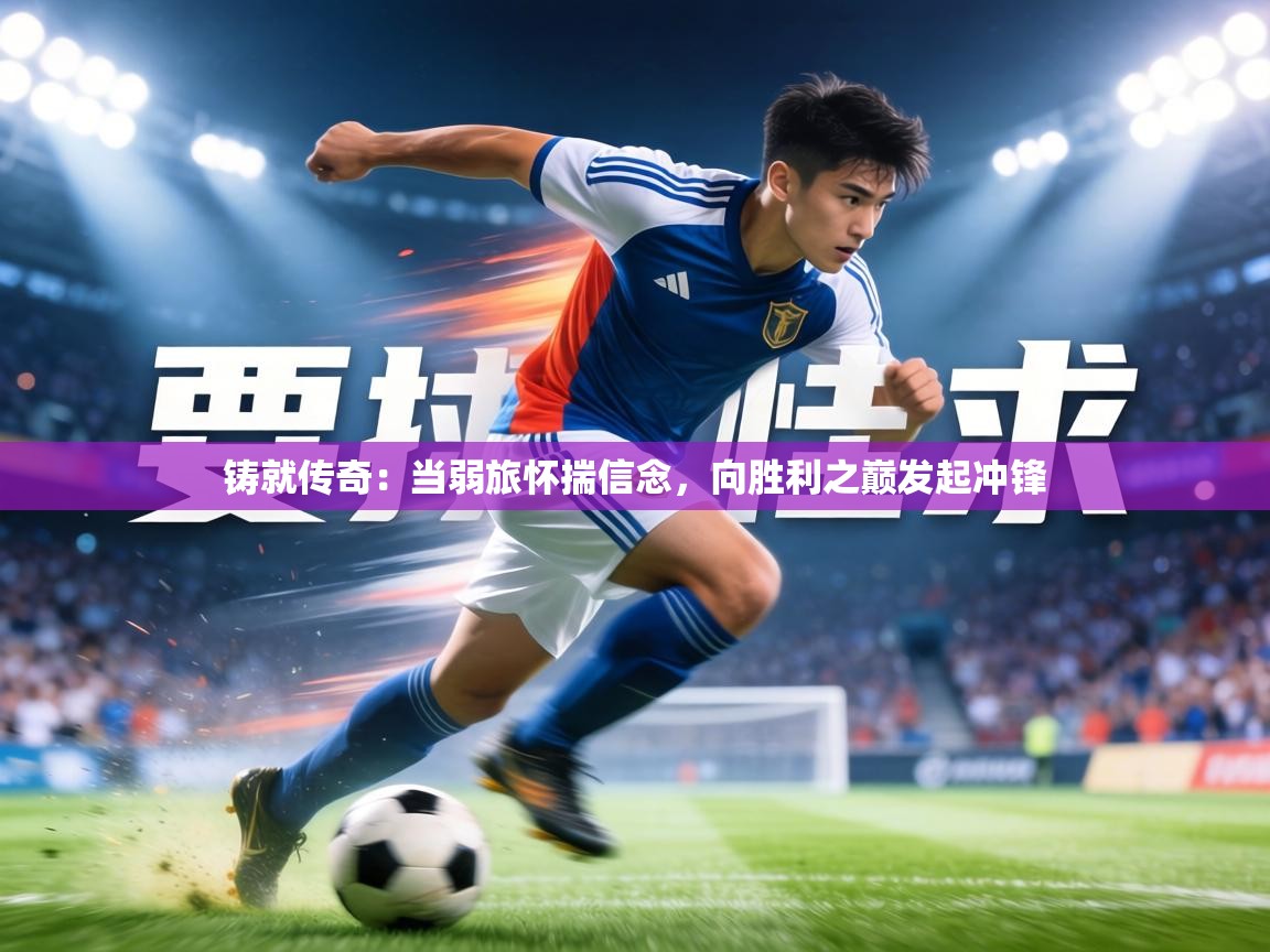 铸就传奇：当弱旅怀揣信念，向胜利之巅发起冲锋