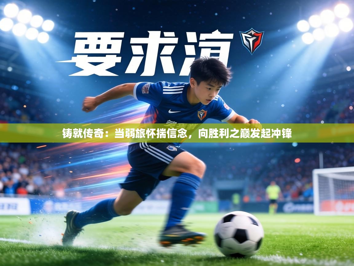 铸就传奇：当弱旅怀揣信念，向胜利之巅发起冲锋  第2张